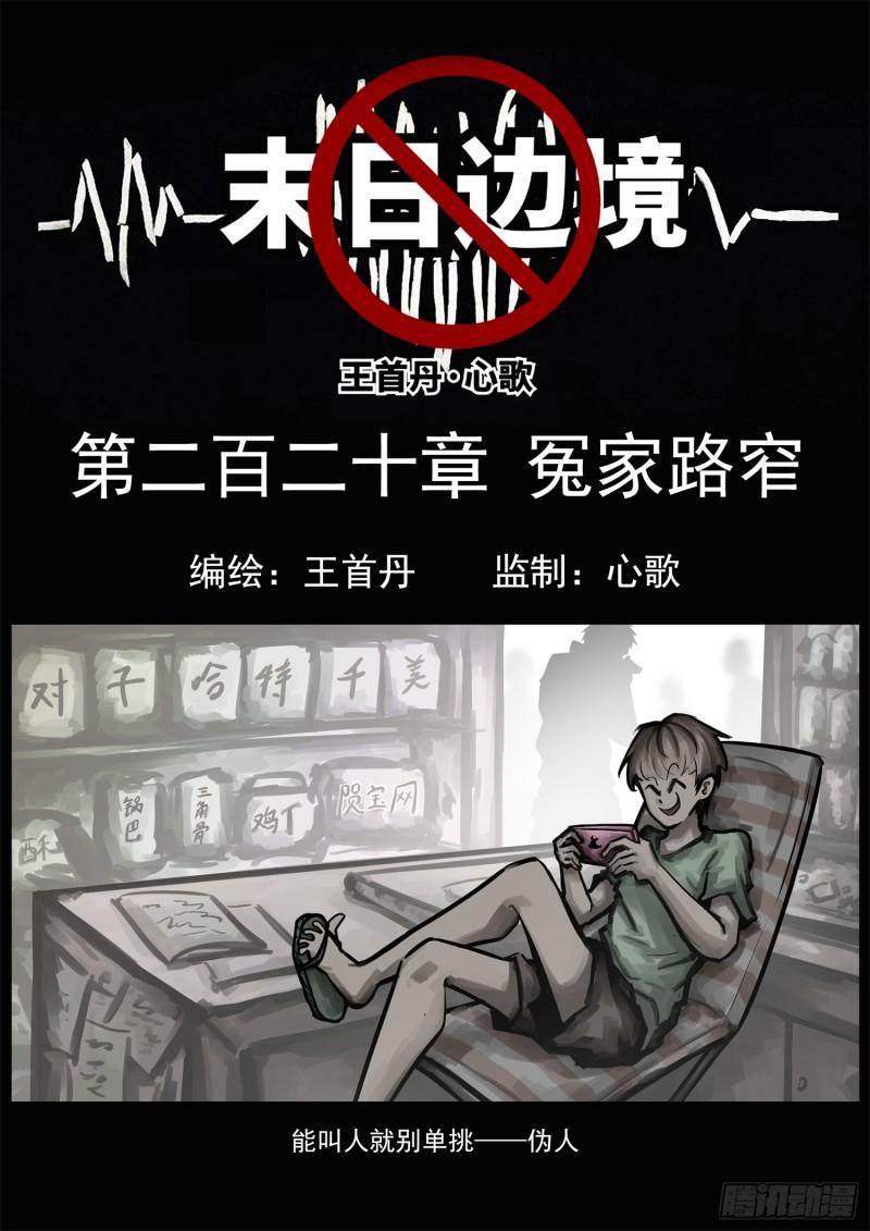 未日边境漫画,第二百二十章 冤家路窄1图