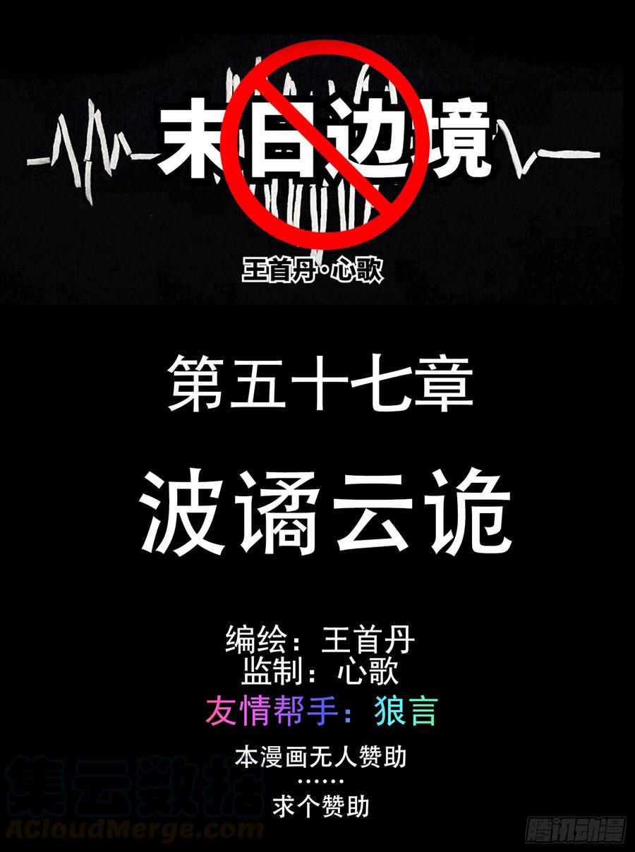 未日边境漫画,第五十七章1图