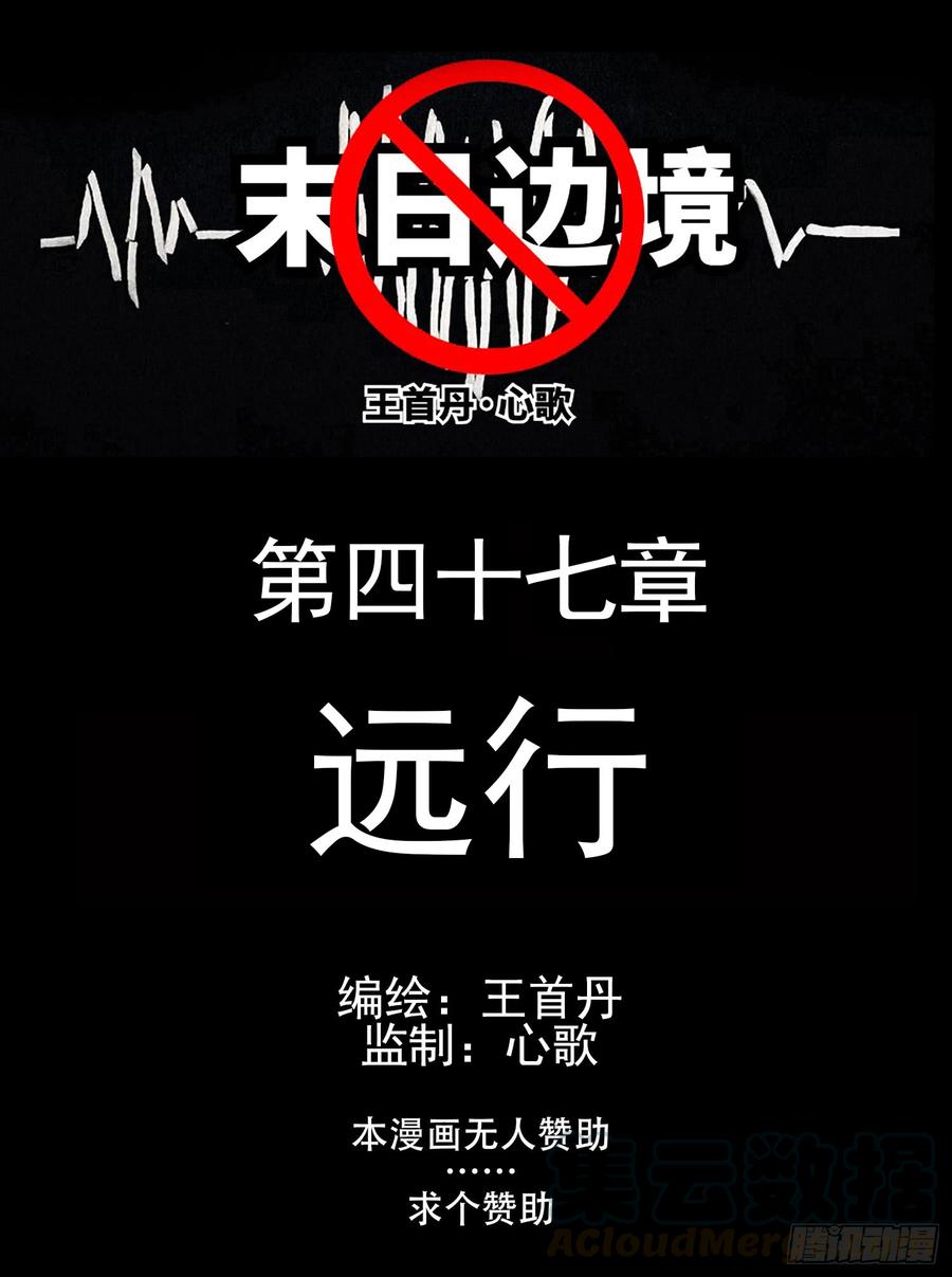 末日边境王者荣耀篇在哪可以看漫画,第四十七章 远行1图
