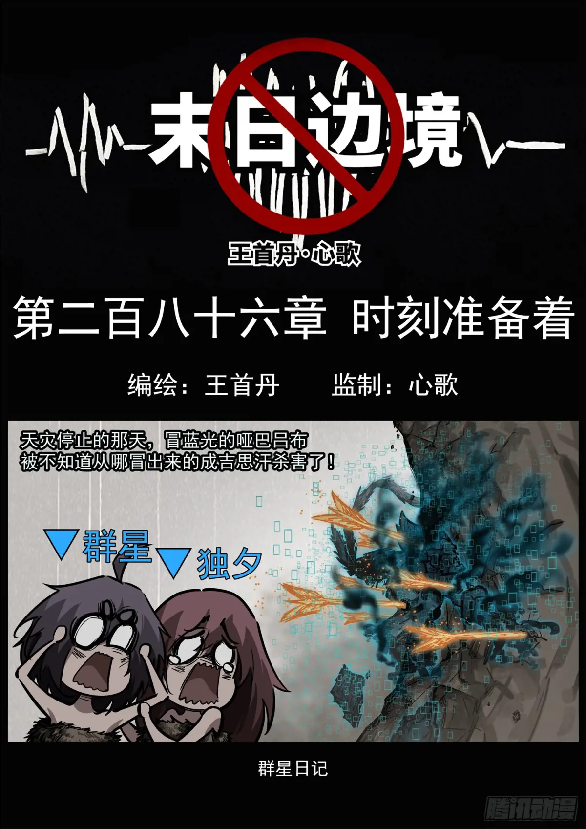 未日边境漫画,第二百八十六章 时刻准备着1图