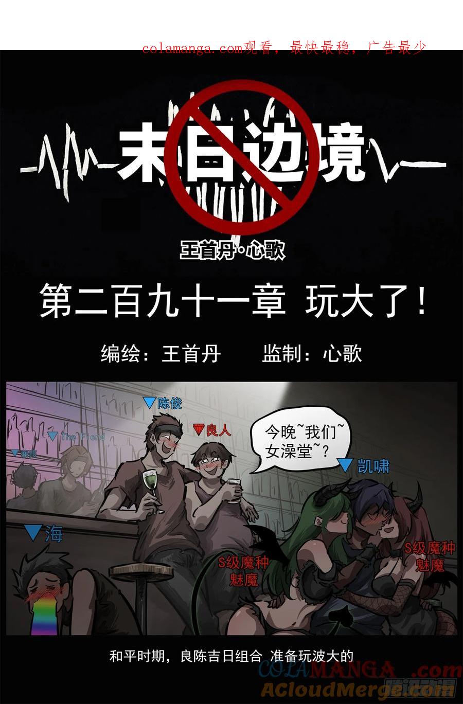 未日边境漫画,第二百九十一章 玩大了！1图