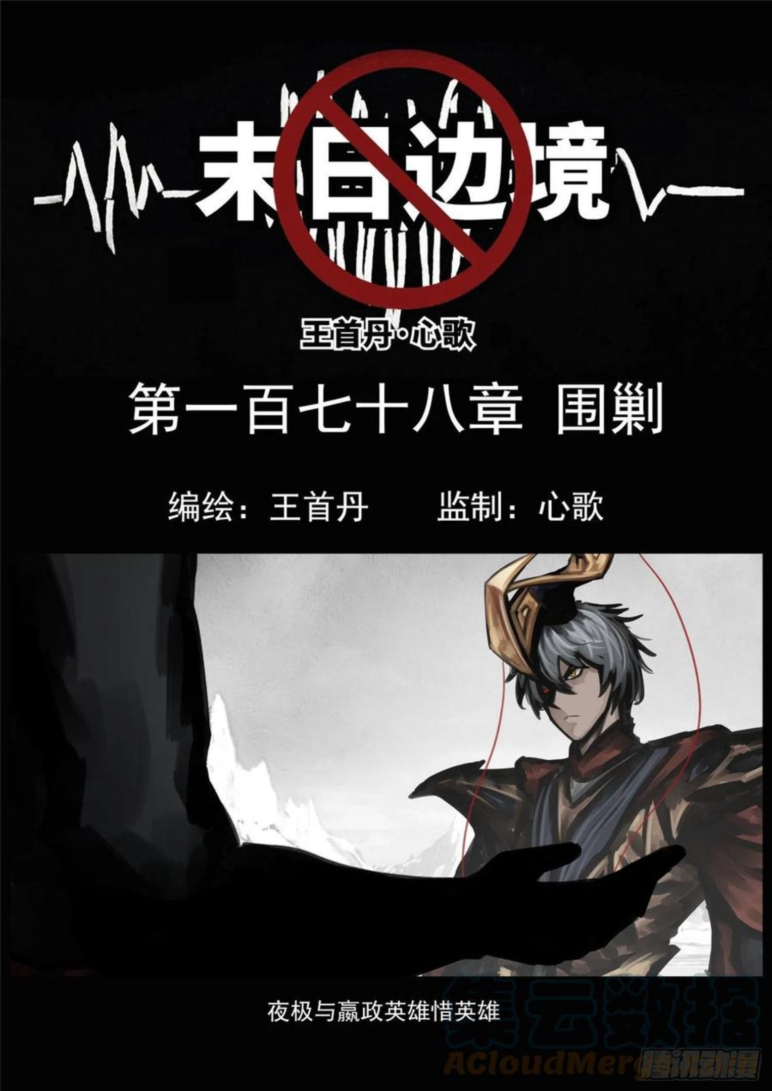 未日边境漫画,第一百七十八章 围剿1图