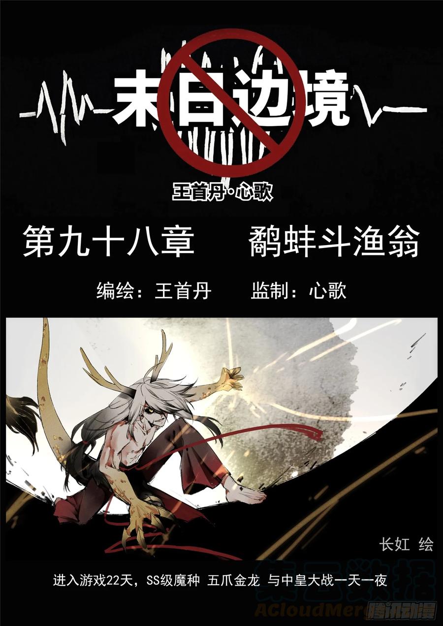 未日边境漫画,第九十八章 鹬蚌斗渔翁1图