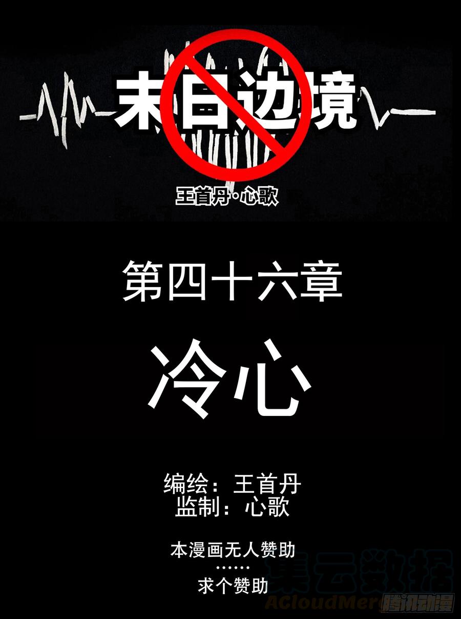 未日边境漫画,第四十六章 冷心1图