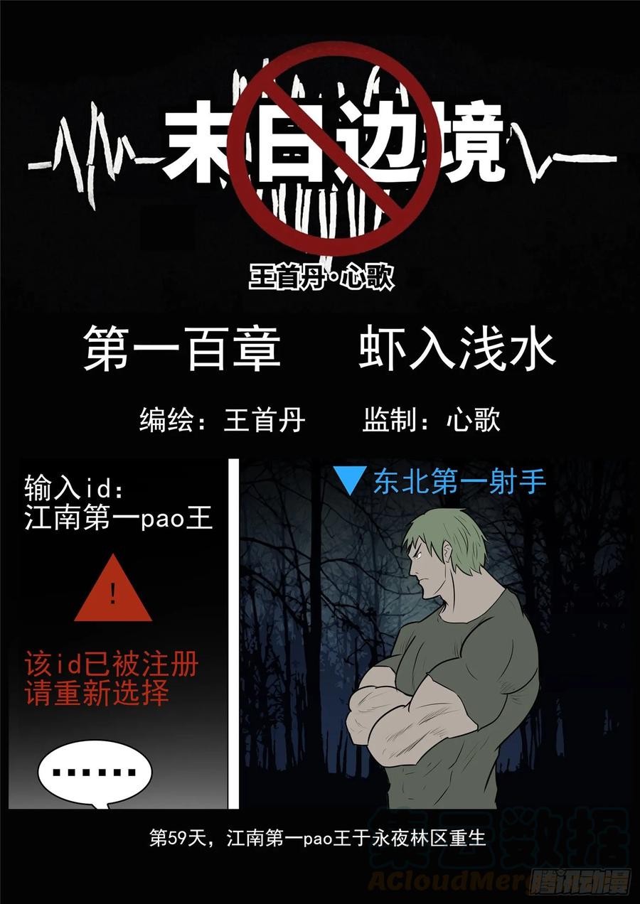 未日边境漫画,第一百章 虾入浅水1图