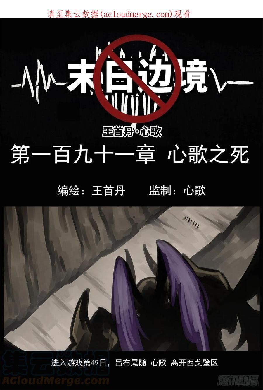 未日边境漫画,第一百九十一章 心歌之死1图