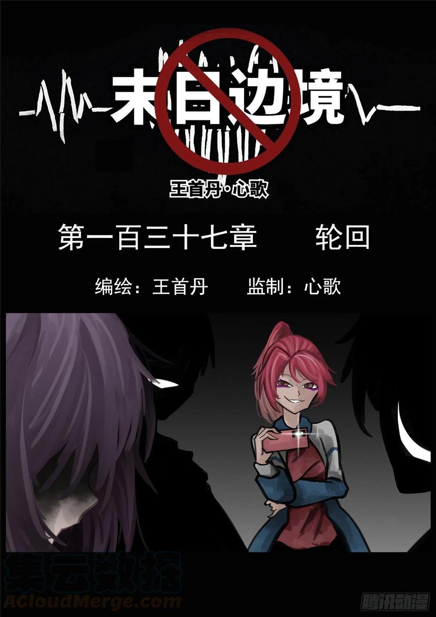 未日边境漫画,第一百三十七章 轮回1图