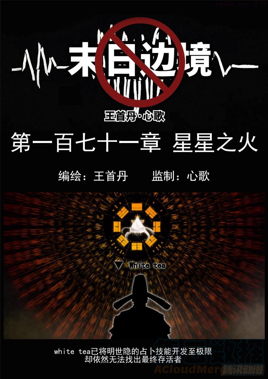 未日边境漫画,第一百七十一章 星星之火1图
