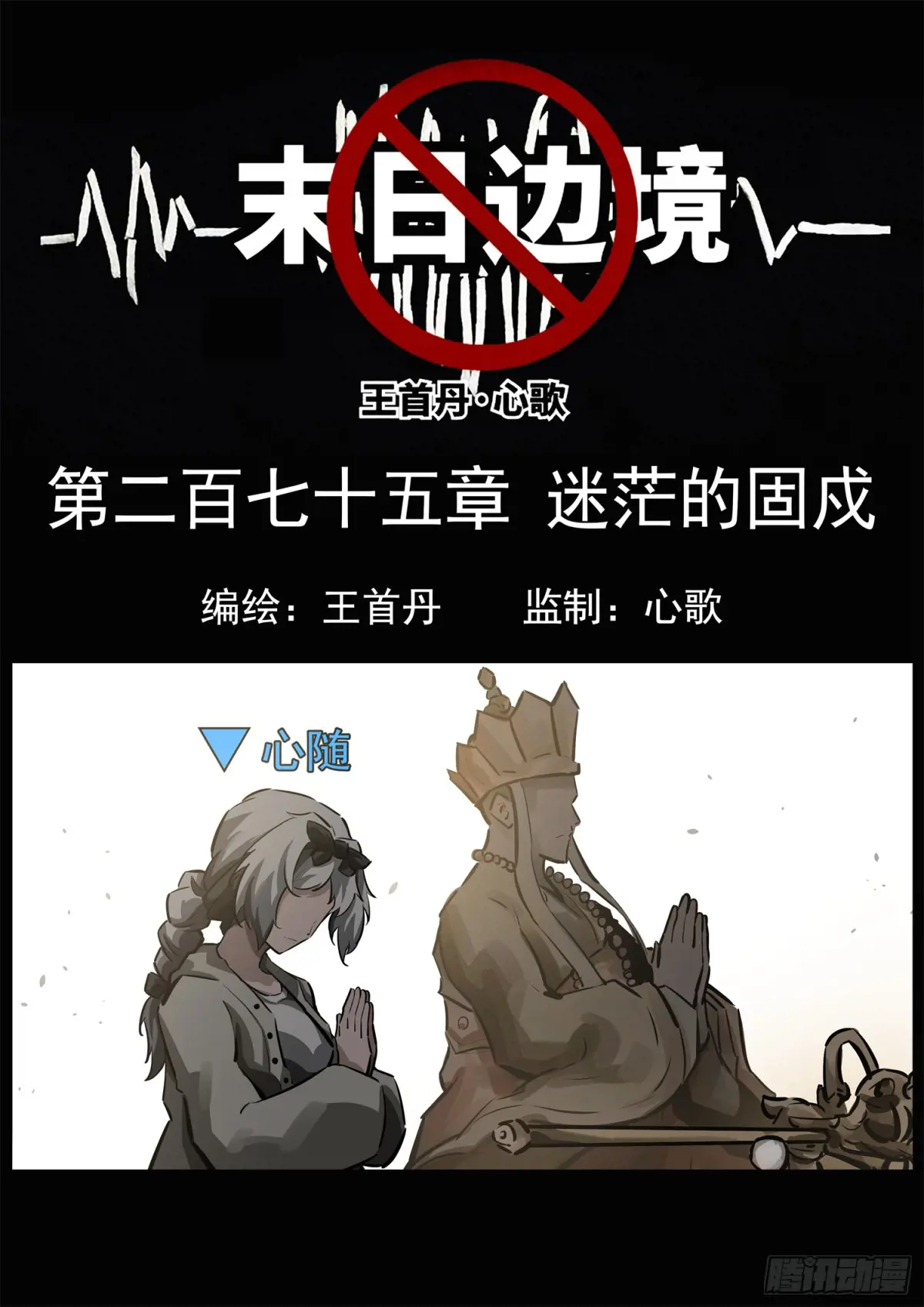 未日边境漫画,第二百七十五章 迷茫的固戍1图