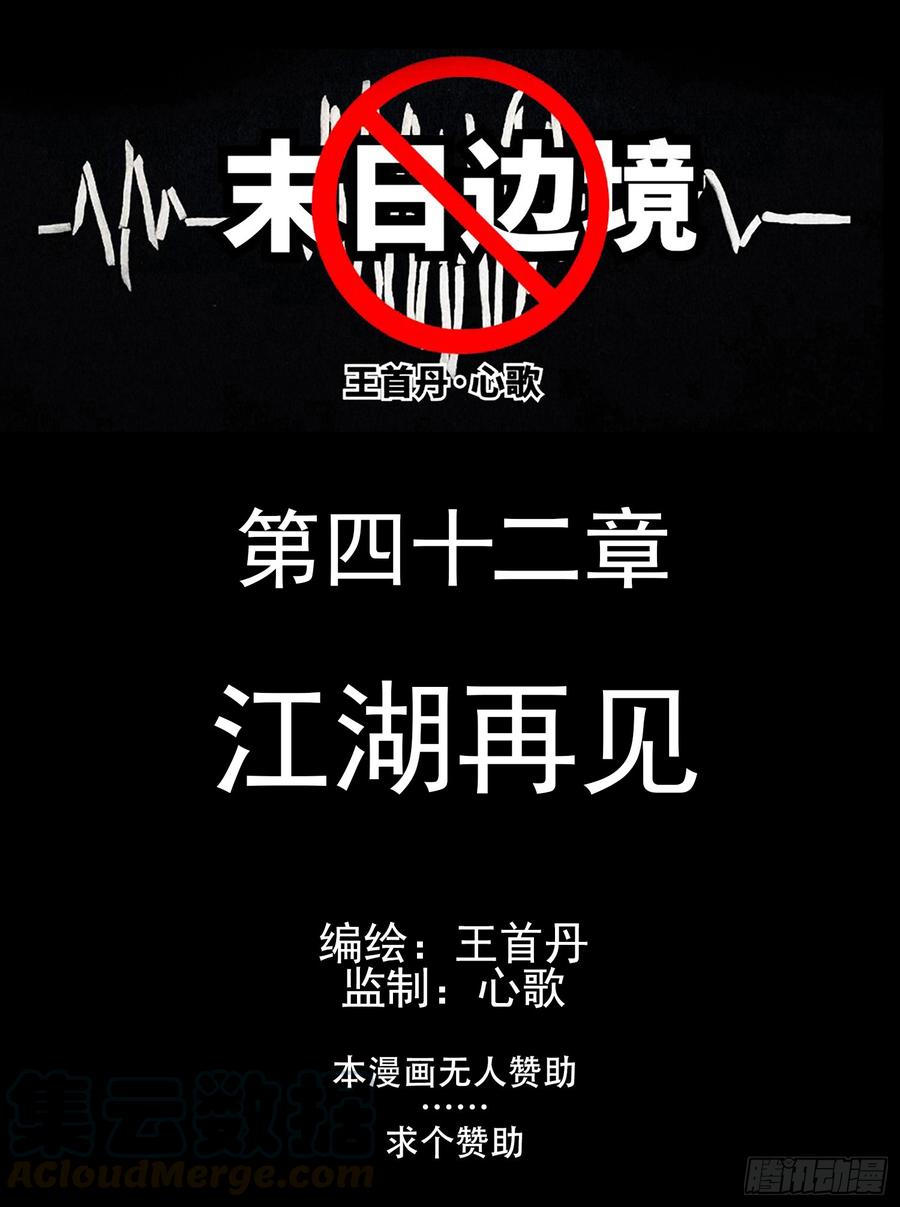 未日边境漫画,第四十二章 江湖再见1图