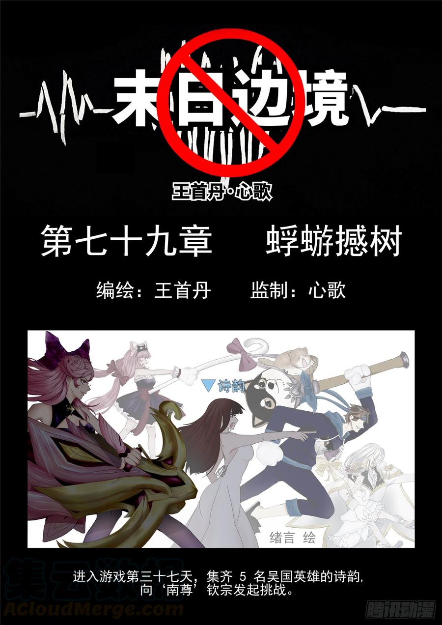 王者荣耀末日边境的第二季在线观看漫画,第七十九章 蜉蝣撼树1图