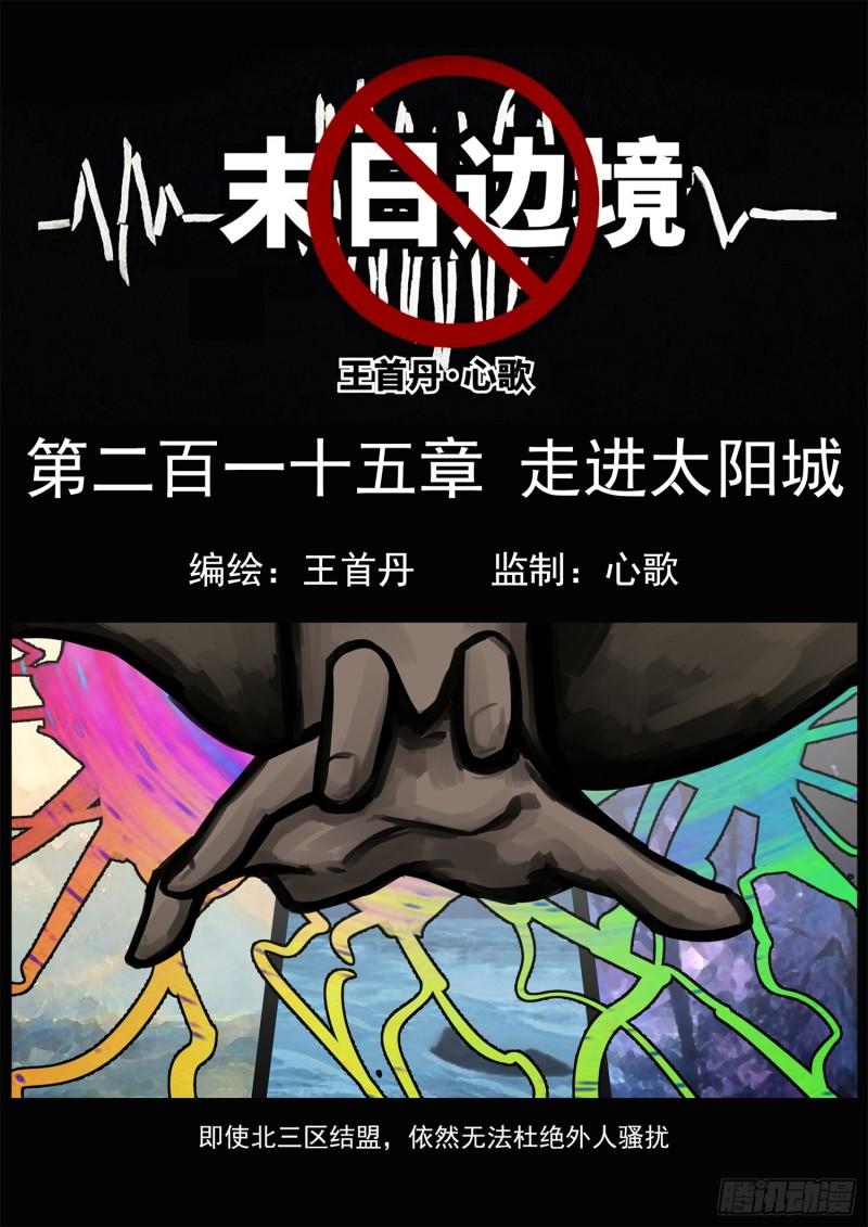 末日边缘王者荣耀动漫漫画,第二百一十五章 走进太阳城1图