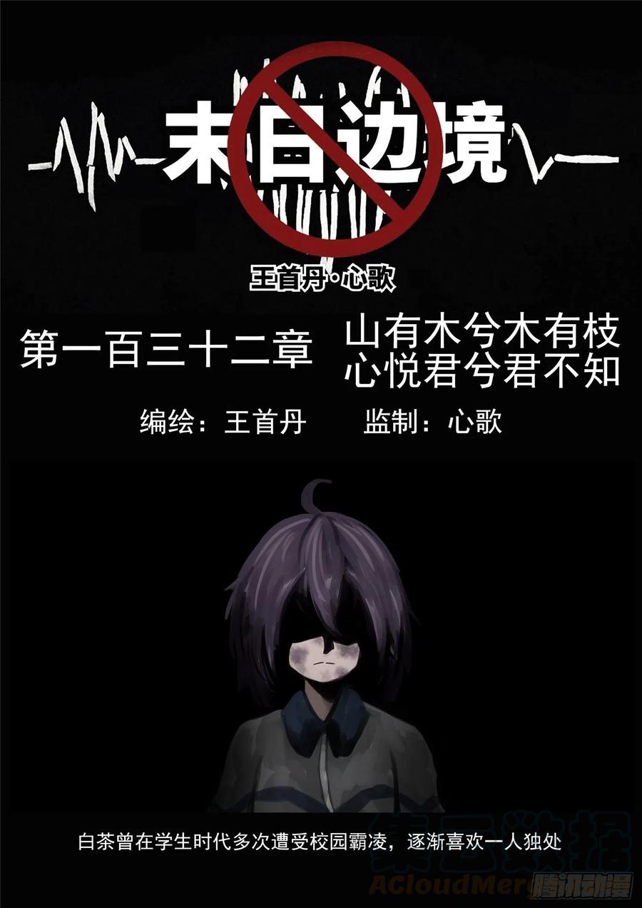 未日边境漫画,第一百三十二章 心悦君兮君不知1图