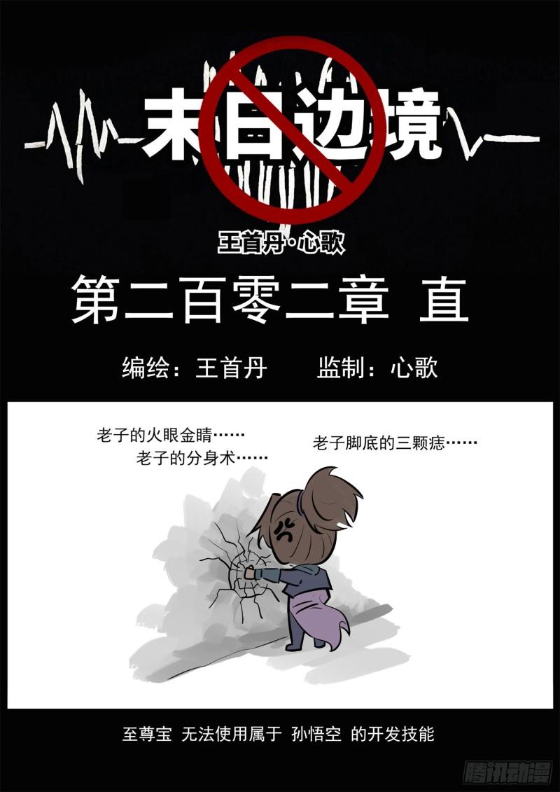 末日边境·王者荣耀篇看不懂漫画,第二百零二章 直1图