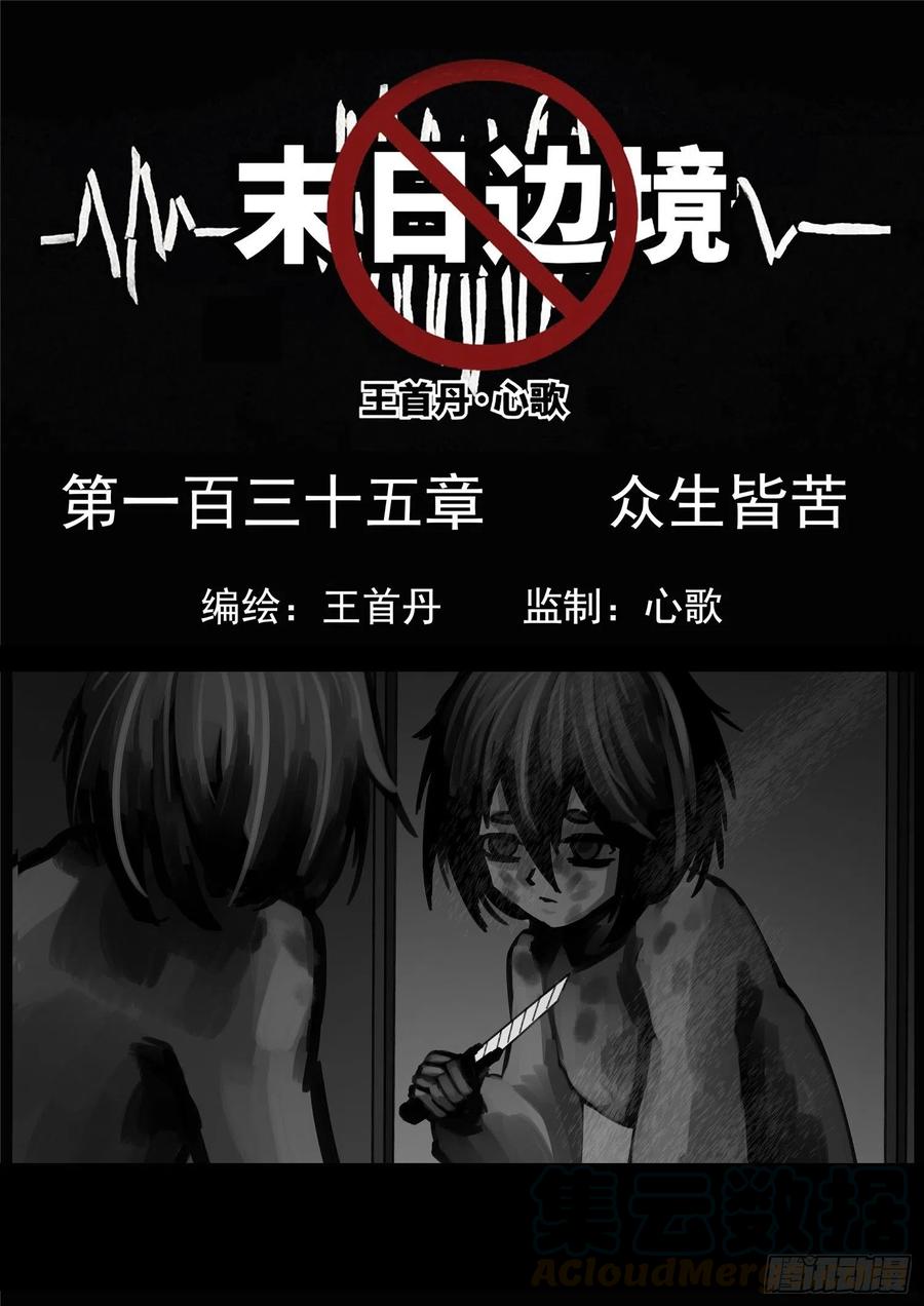未日边境漫画,第一百三十五章 众生皆苦1图