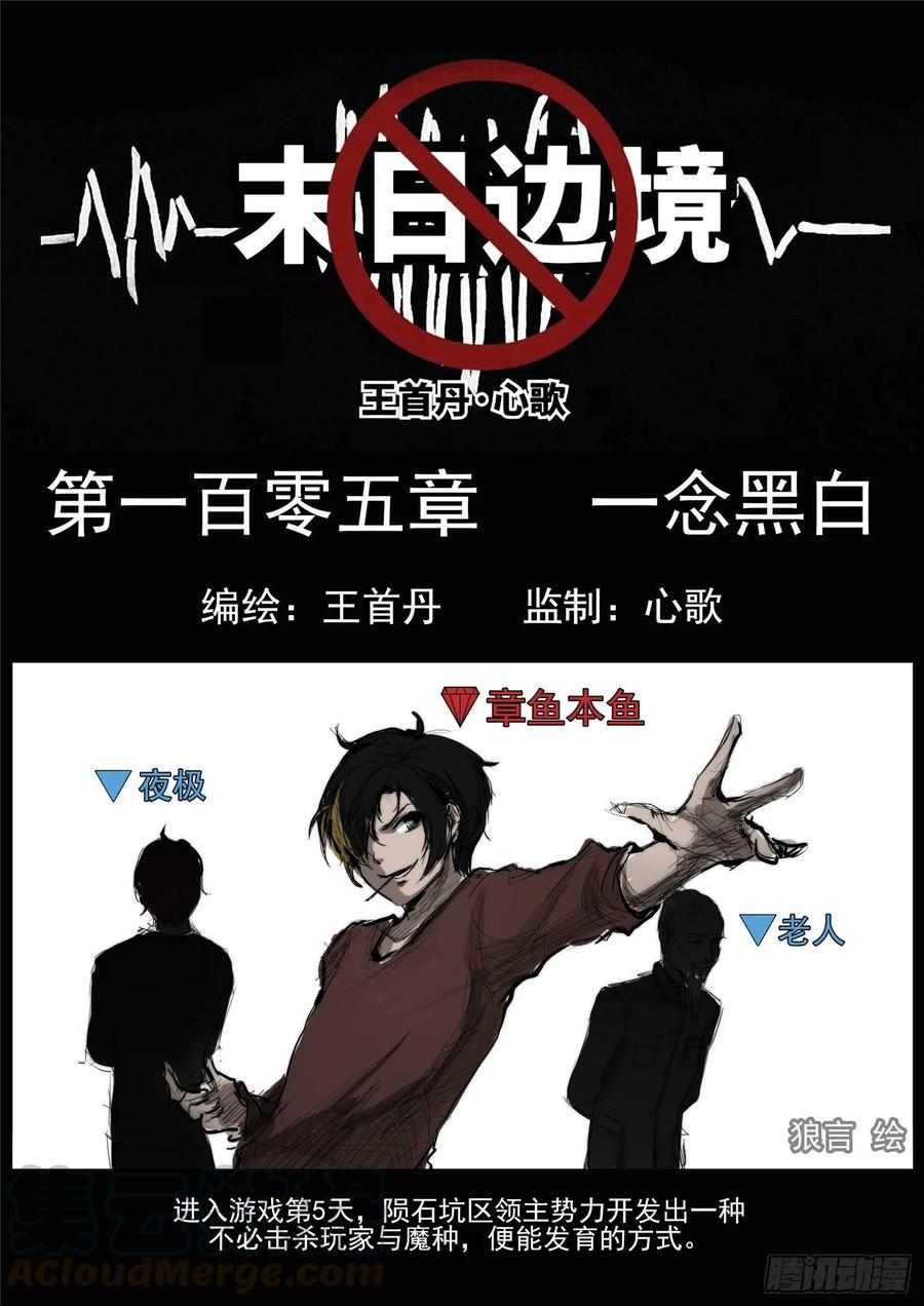 未日边境漫画,第一百零五章 一念黑白1图