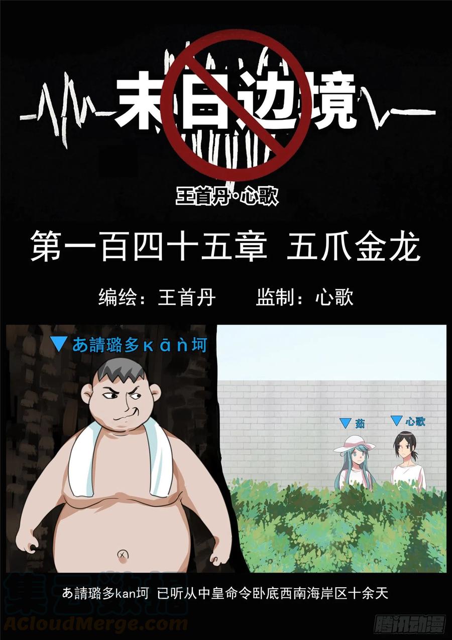 王者荣耀末日边境的第二季在线观看漫画,第一百四十五章 五爪金龙1图