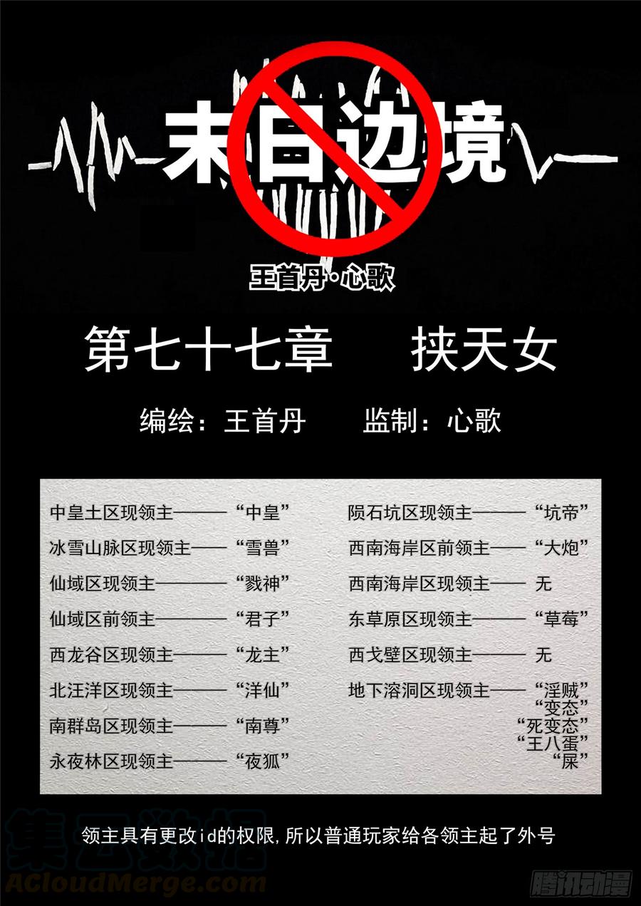 未日边境漫画,第七十七章 挟天女1图