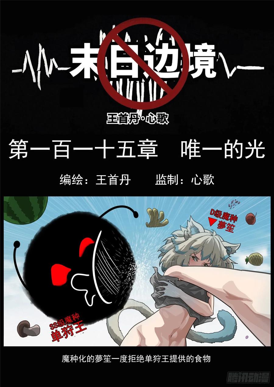 未日边境漫画,第一百一十五章 唯一的光1图