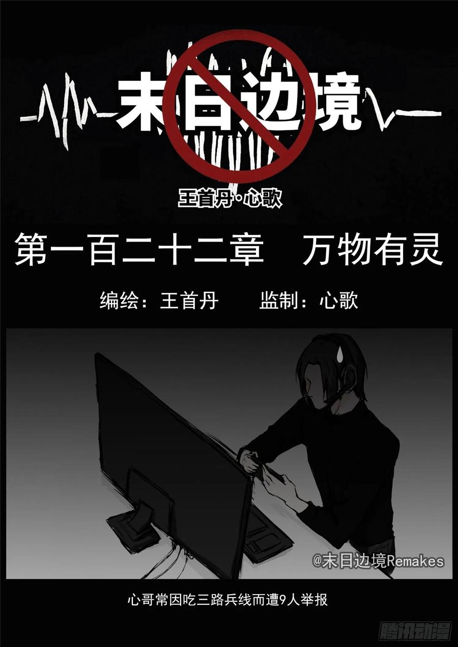 未日边境漫画,第一百二十二章 万物有灵1图
