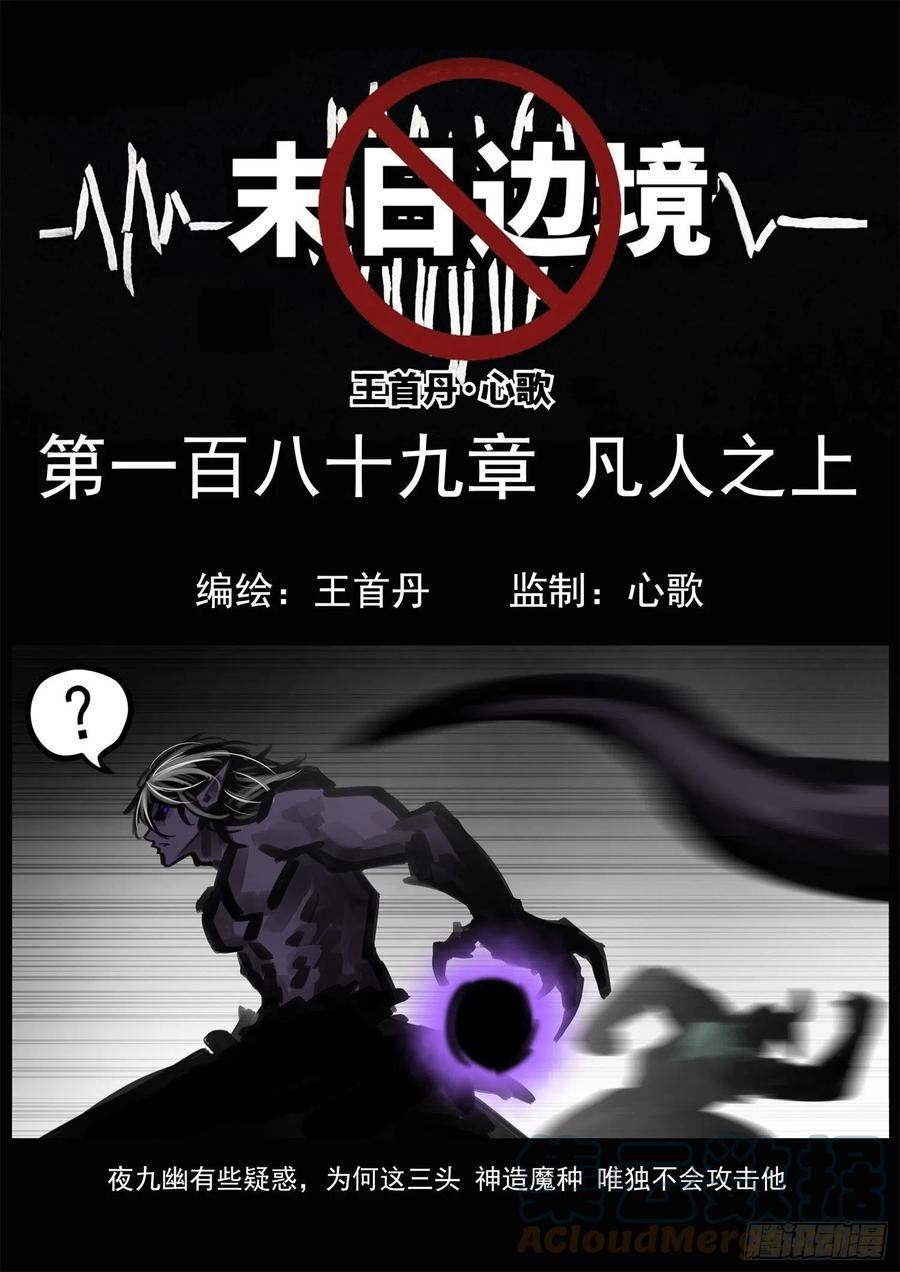 未日边境漫画,第一百八十九章 凡人之上1图