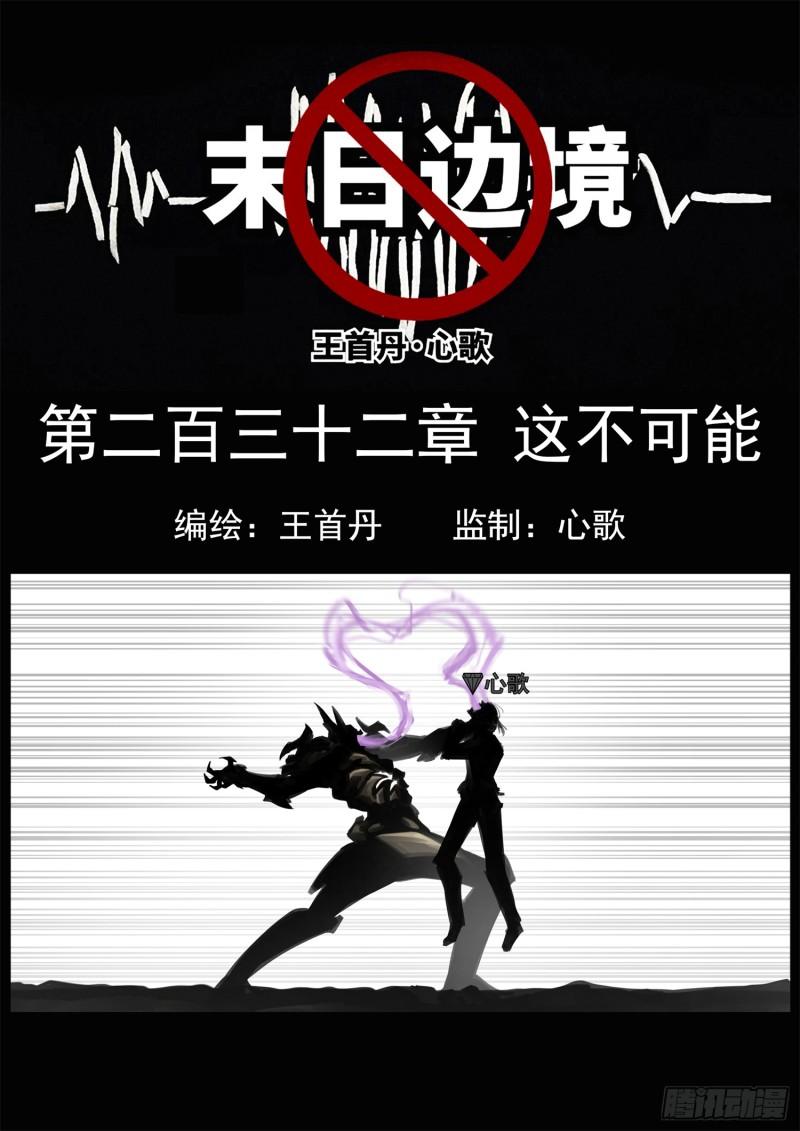 未日边境漫画,第二百三十二章 这不可能1图