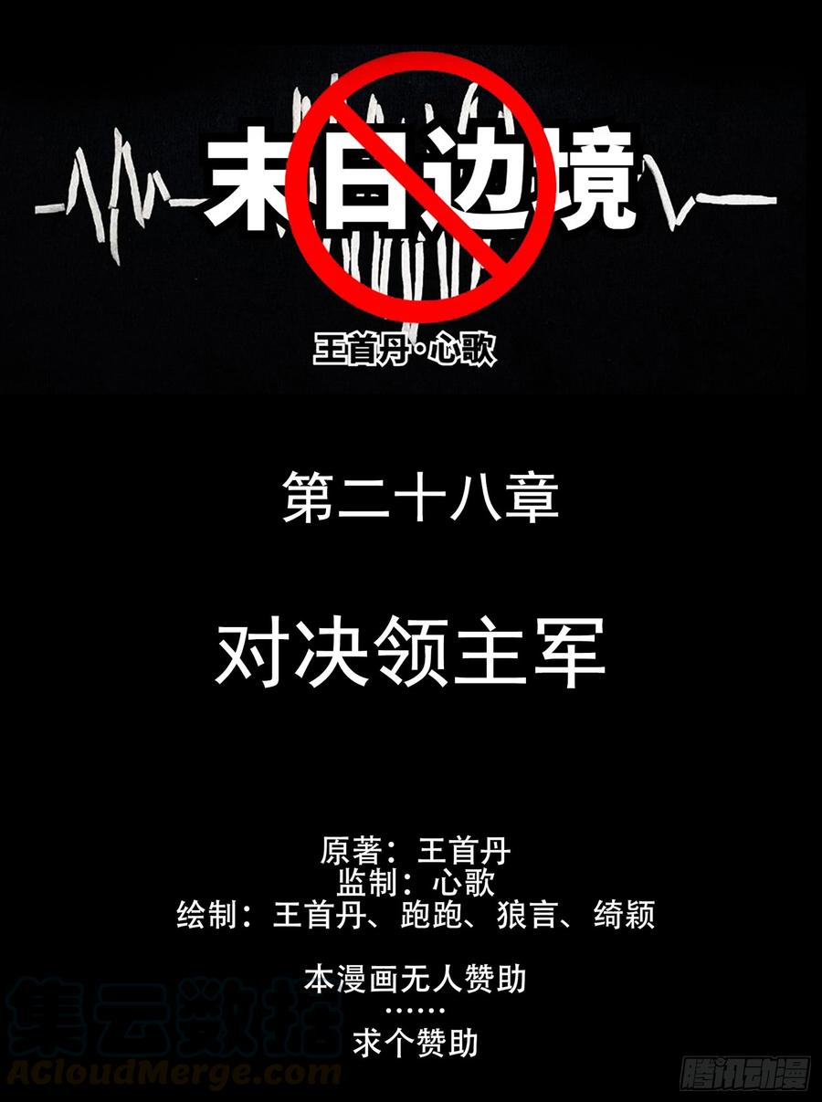 未日边境漫画,第二十八章（上）决战领主军1图