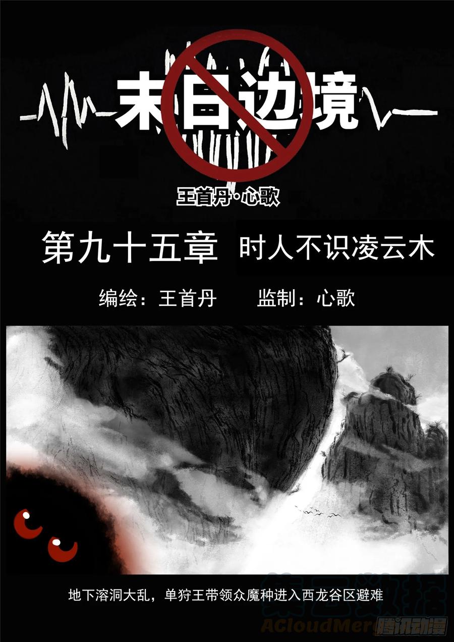 王者荣耀末日边境的第二季在线观看漫画,第九十五章 时人不识凌云木1图