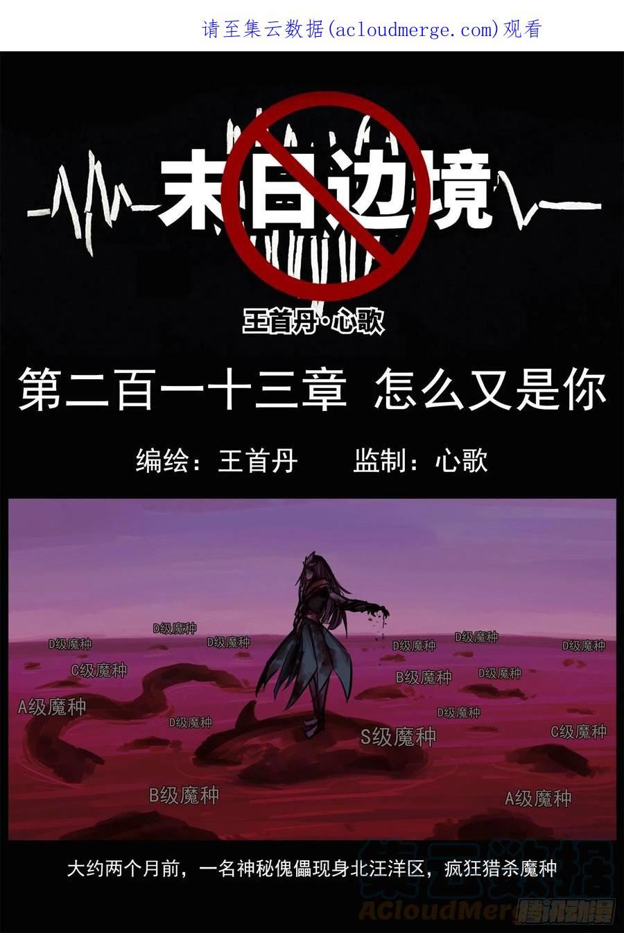 未日边境漫画,第二百一十三章 怎么又是你1图