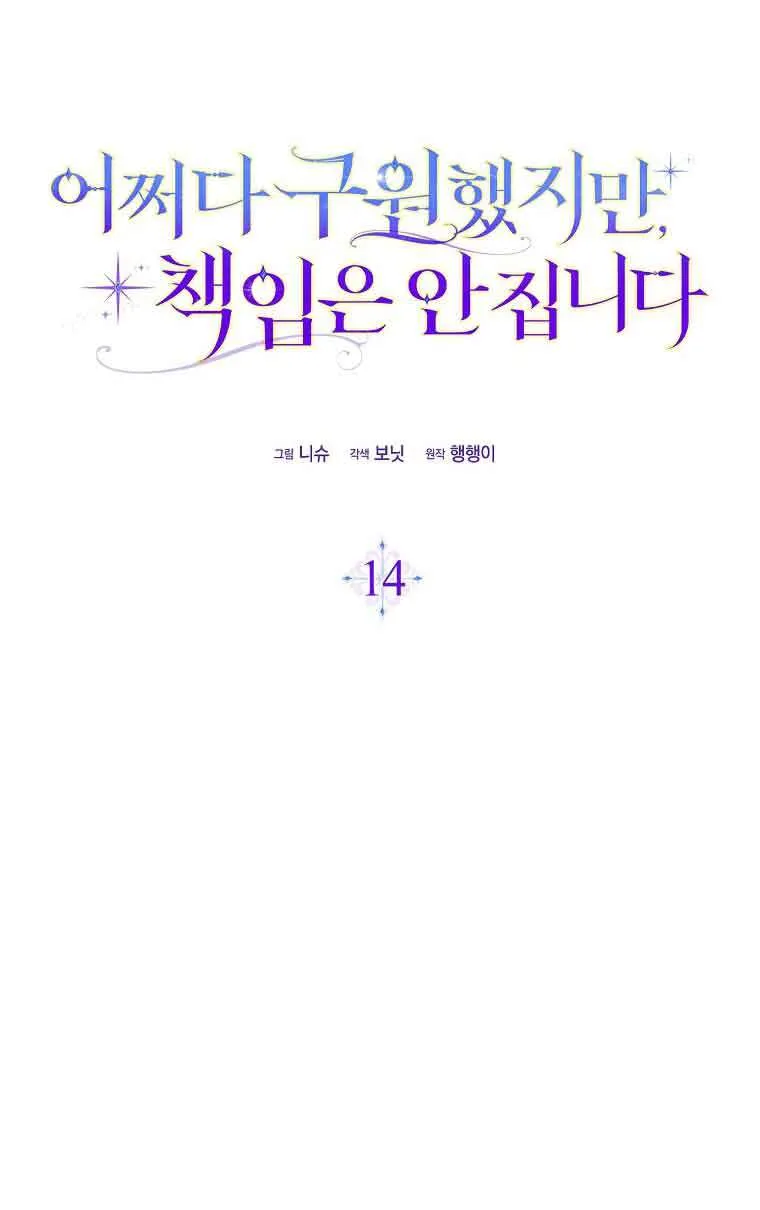 碰巧的救了你但我不负责漫画,第14话2图