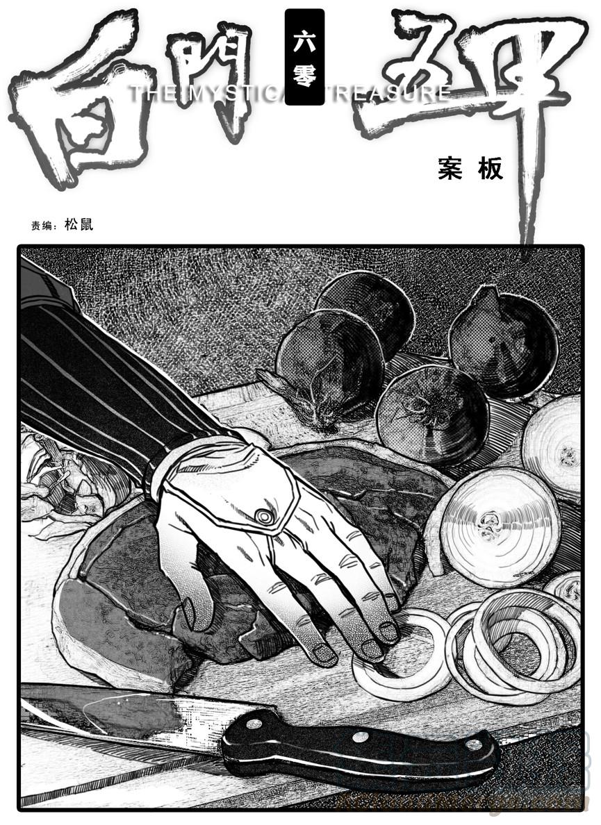 白门五甲~漫画,60案板1图