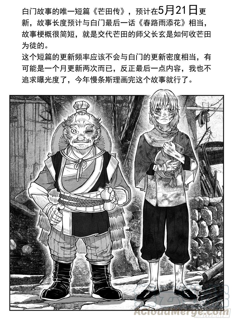 白门五甲~漫画,预告-芒田传1图
