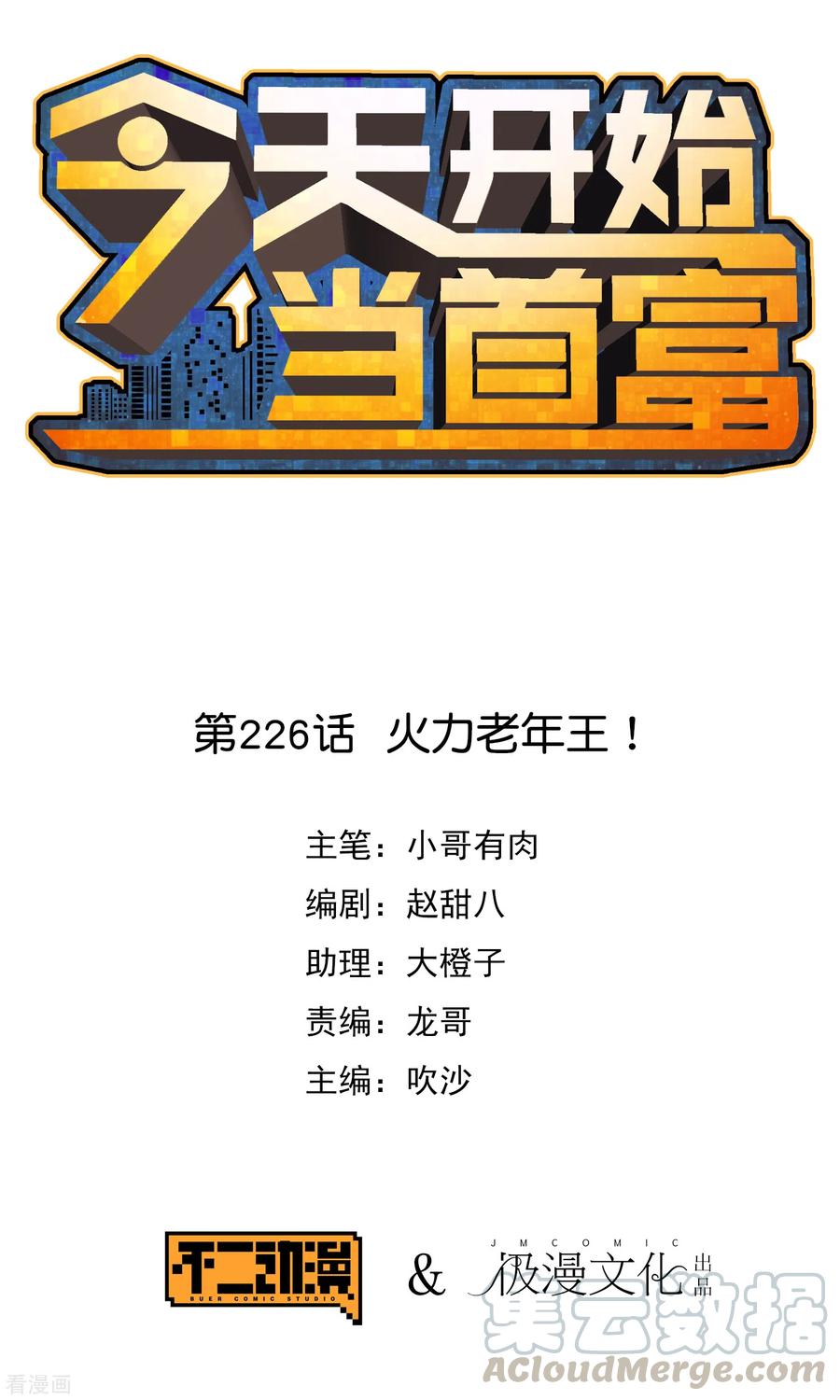 第226话 火力老年王！0
