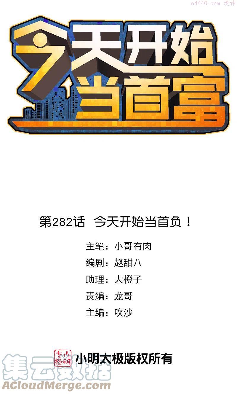 第282话 今天开始当首负！0