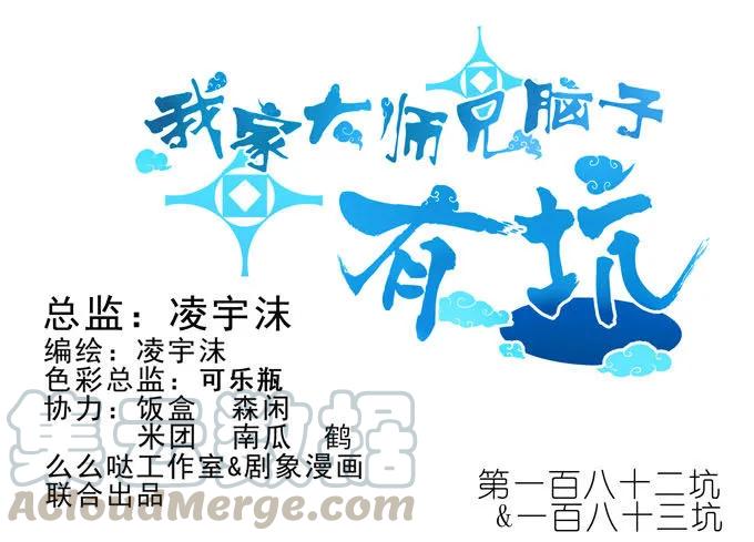 我家大师兄脑子有坑第三季第一集漫画,第182-183坑 吾要去救徒儿1图