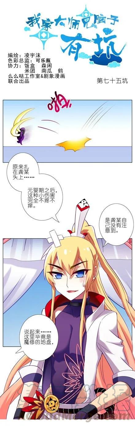 我家大师兄脑子有坑漫画免费观看漫画,第75坑 把角留下1图