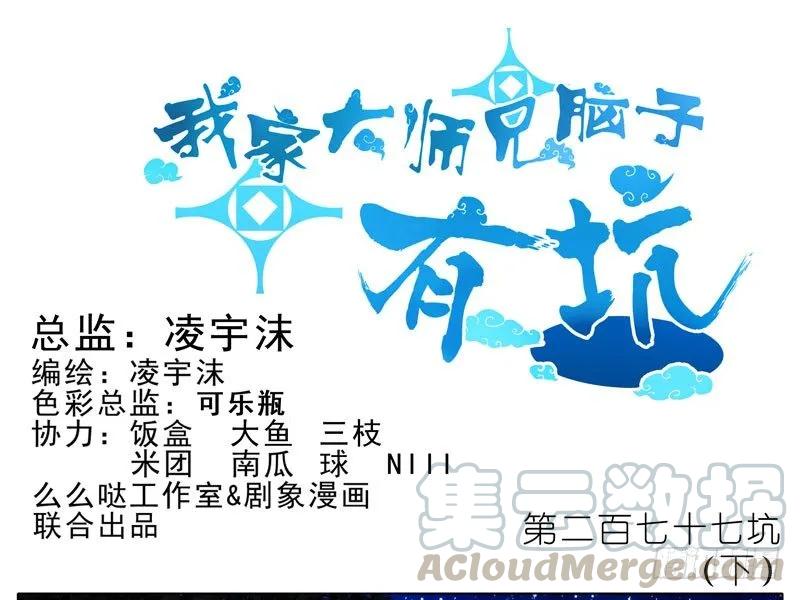 我家大师兄脑子有坑 第四季漫画,第277坑（下） 封禁的盒子1图