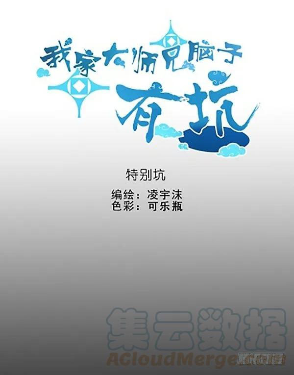我家大师兄脑子有坑壁纸漫画,番外：特别坑 那个人1图