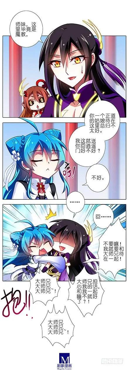 我家大师兄脑子有坑壁纸漫画,第87坑 要跟大师兄在一起3图