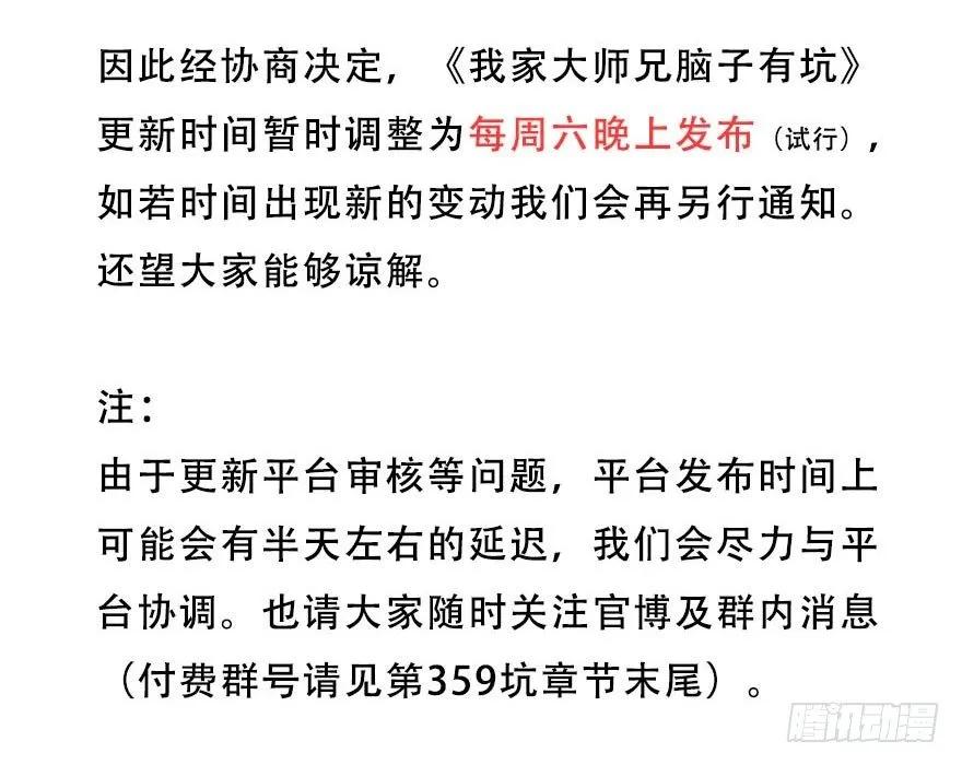 我家大师兄脑子有坑动漫第二季免费观看漫画,更新时间调整为：每周六晚！2图