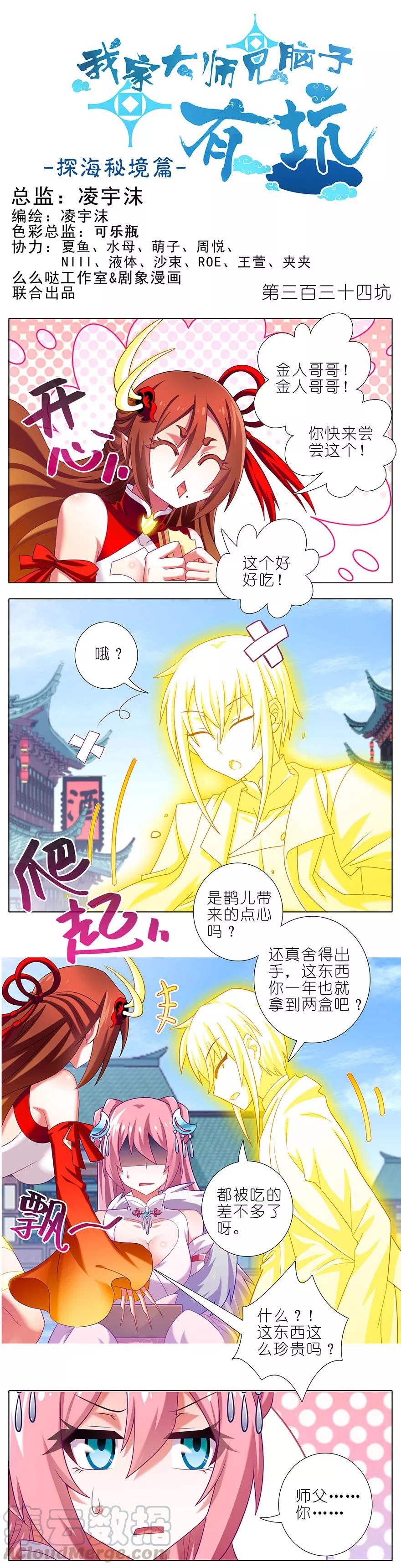 我家大师兄脑子有坑第三季第一集漫画,第334坑 相亲相爱一家人1图