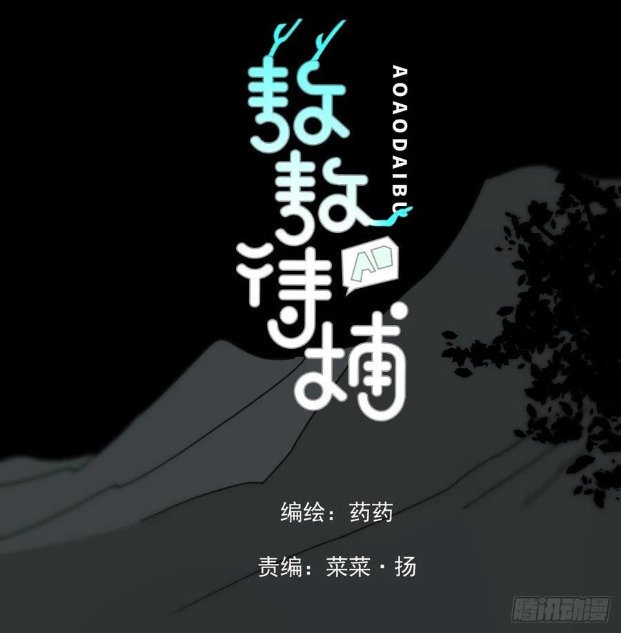 敖敖待捕~漫画,第228话 偏离轨迹3图