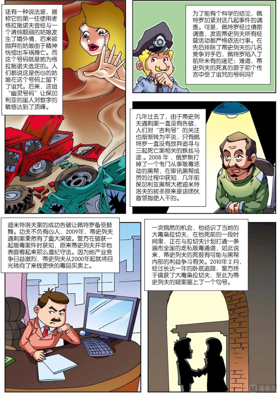 古今中外故事汇漫画,第119话 手机号连环夺命之谜4图