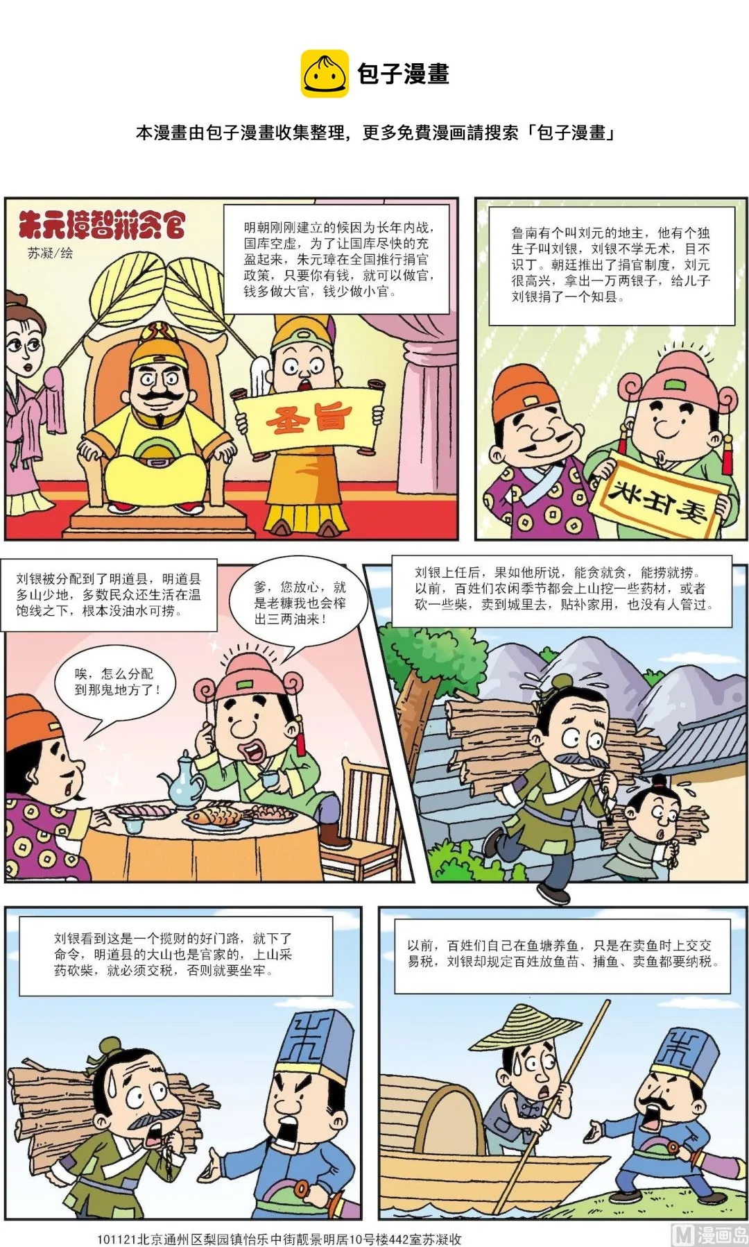 古今中外名人故事集书漫画,第192话 朱元璋智辩贪官1图