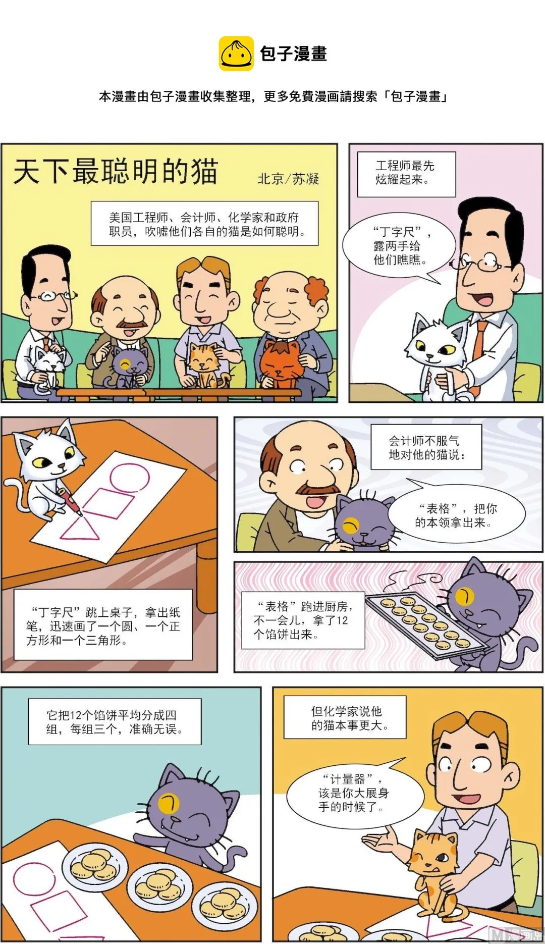 古今中外故事汇漫画,第135话 天下最聪明的猫1图