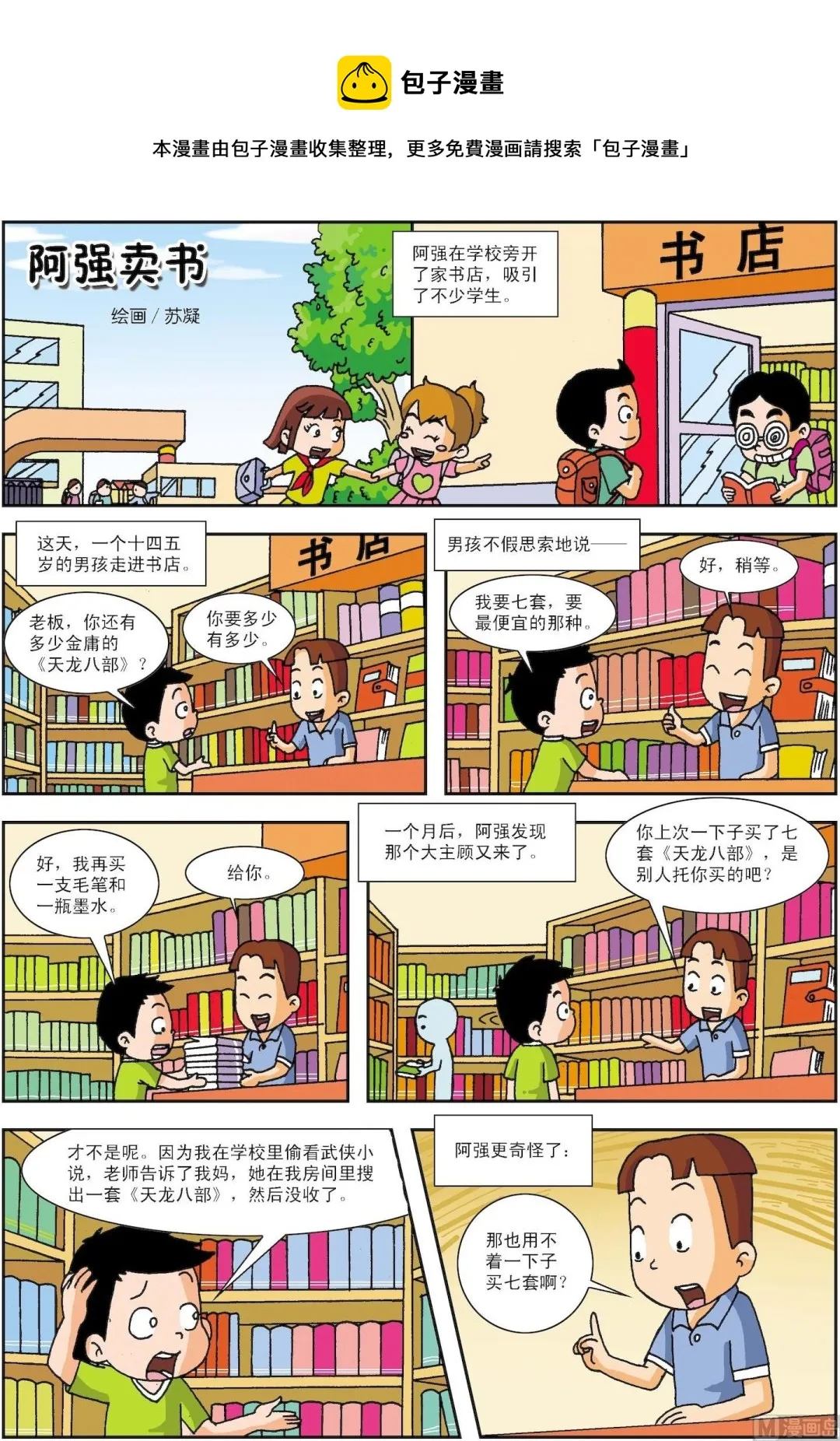 古今中外故事汇漫画,第005话 阿强卖书1图