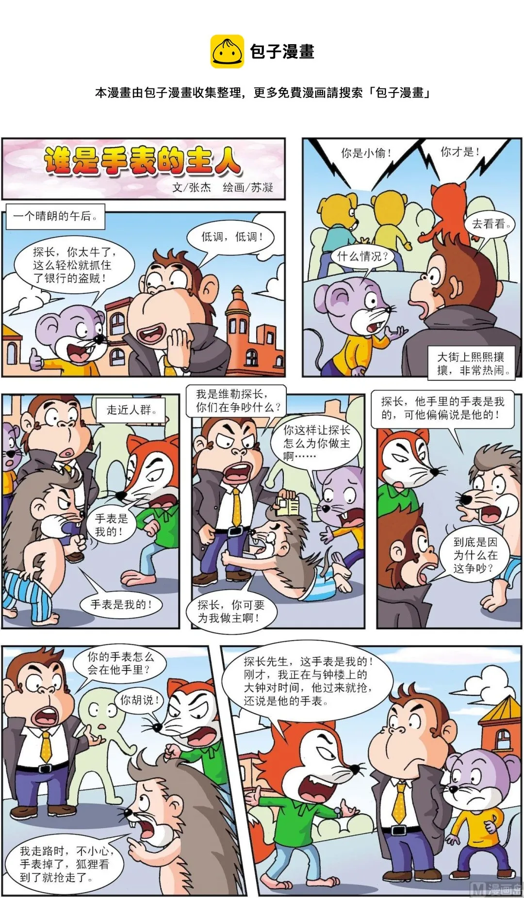 古今中外的诚信故事漫画,第123话 谁是手表的主人1图