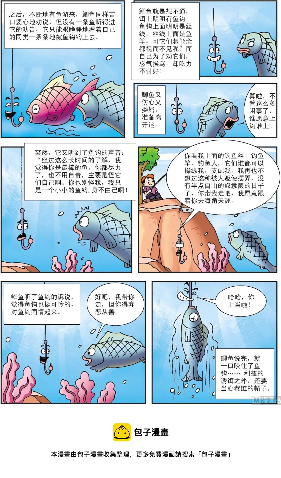 古今中外故事汇漫画,第173话 鱼钩和鱼3图