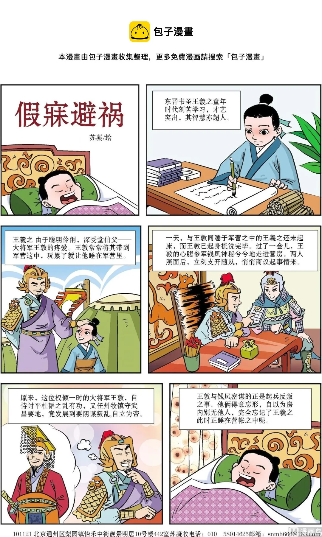 古今中外关于友谊的实例有哪些漫画,第053话 假寐避祸1图