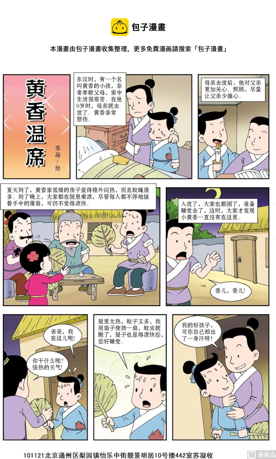 古今中外故事摘抄漫画,第050话 黄香温习1图